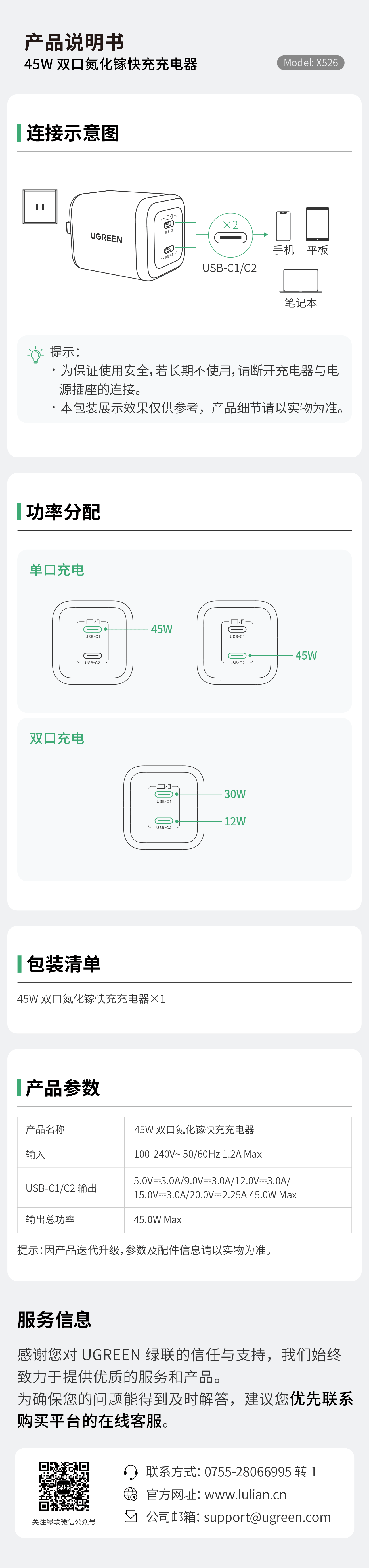 綠聯(lián)X526充電器說(shuō)明書(shū)，含連接、功率分配、參數(shù)等指引